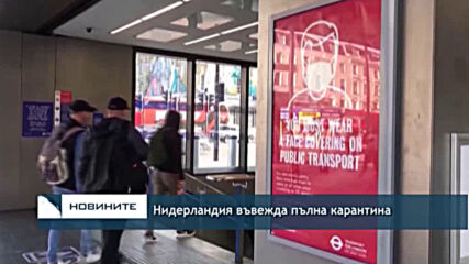 Нидерландия въвежда пълна карантина