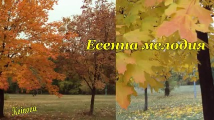 Есенна мелодия - музика Вангелис