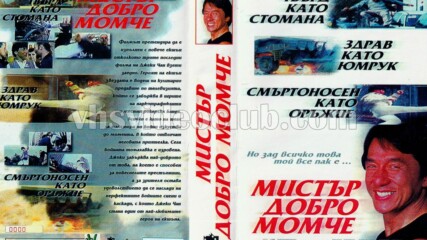 Добро момче (синхронен екип, дублаж по Pro.bg на 02.04.2010 г.) (запис)