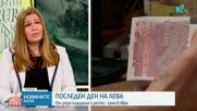 Часове преди левът да излезе от обращение: Готови ли са хората да се разделят с българската валута
