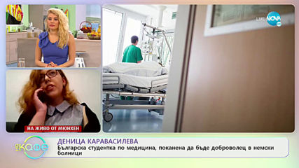 Деница Каравасилева: Българска студентка, доброволец в несмки болници - „На кафе” (24.03.2020)