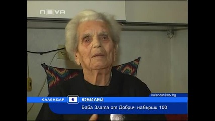 Баба от Добрич на 100 години 