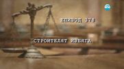 Съдебен спор - Епизод 378 - Строителят избяга (30.04.2016)