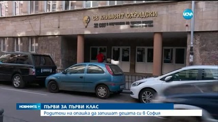 ЗА ПОРЕДНА ГОДИНА: Родители чакаха цяла нощ, за да запишат децата си в първи клас