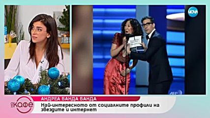 Андреа Банда Банда представя горещите новини от социалните мрежи - На кафе (07.12.2018)