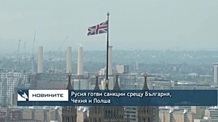 Русия готви санкции срещу България, Чехия и Полша