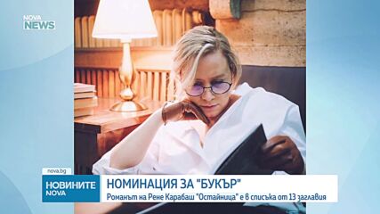 Номинираха романа "Остайница" на Рене Карабаш за "Международен Букър"