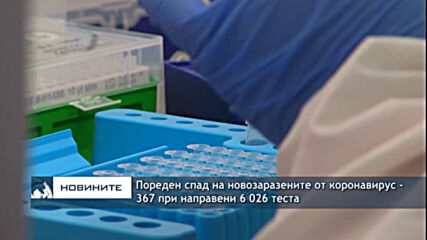 Пореден спад на новозаразените от коронавирус - 367 при направени 6 026 теста