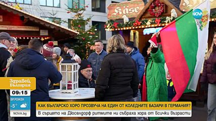 Как българско хоро прозвуча на един от коледните базари в Германия