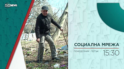 В "Социална мрежа" на 6 април от 15:30 ч. очаквайте
