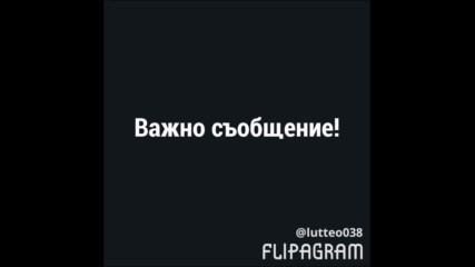Важно съобщение!!!