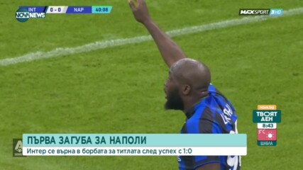 Интер победи Наполи и се върна в борбата за титлата