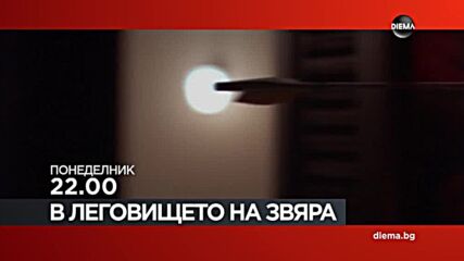 "В леговището на звяра" на 21 юли, понеделник от 22.00 ч. по DIEMA