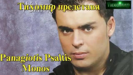 _bg_ Панос Псалтис - Сам. Panagiotis Psaltis - Monos