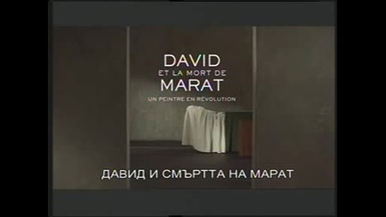 Давид " Смъртта на Марат"