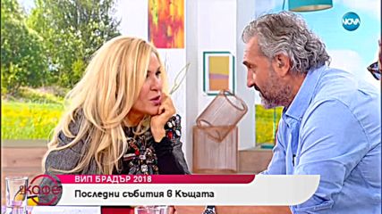 Коментар на последните събития във VIP Brother 2018 - „На кафе” (05.10.2018)