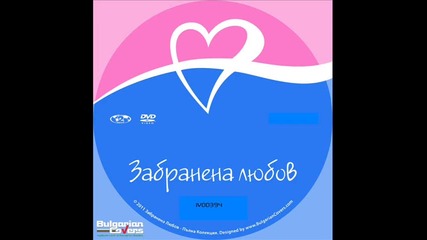 Забранена любов - Саундтрак #2