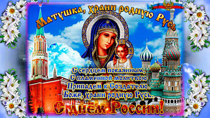 12 июня День Независимости России!