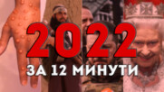 2022 ГОДИНА БЕШЕ САМО НАЧАЛОТО