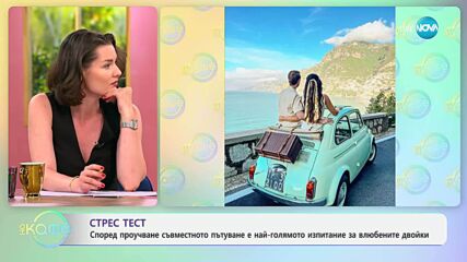 Съвместното пътуване е най-голямото изпитание за влюбените двойки - „На кафе“ (12.06.2025)