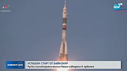 Руска пилотирана мисия беше изведена в орбита