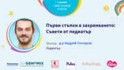 Първи стъпки в захранването. Говори д-р Андрей Гончаров