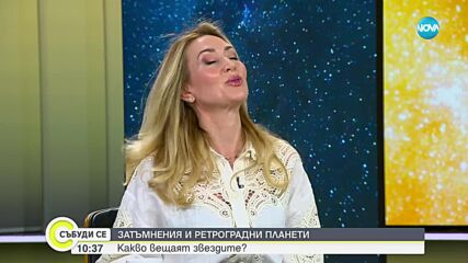 Ретрограден Меркурий: Астрологът Мария Василев със съвети какво да не правим през този период