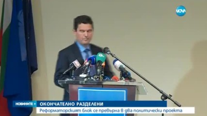 Реформаторският блок се превърна в два политически проекта