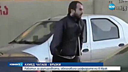 Ахмед Чатаев работил за групировката, обезглавила наши шофьори в Ирак?