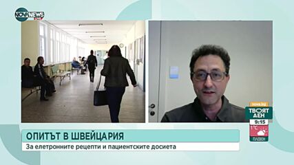 Д-р Илиев: С електронната рецепта се контролират недобросъвестните лекари, които изписват скъпи лека