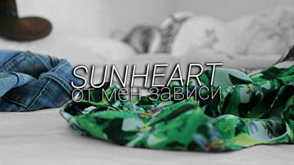 Sunheart - От Мен Зависи (Official Video)