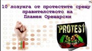 10 Лозунга от протестите срещу правителството на Пламен Орешарски