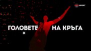 Головете на кръга (21.02.2023)