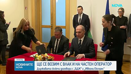 Гроздан Караджов подписа договорите за пътническите жп превози в страната