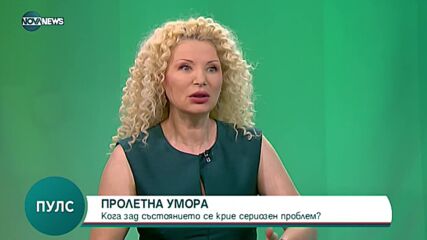 Кога зад пролетната умора се крие сериозен проблем