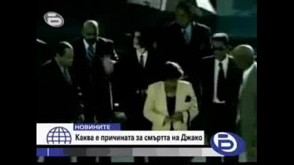 Мистерията около смъртта на Джако се заплита Бтв