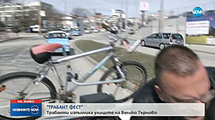 "ТРАБАНТ ФЕСТ": Трабанти изпълниха улиците на Велико Търново