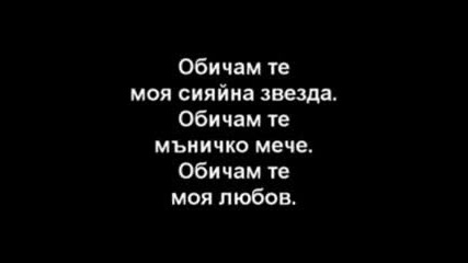 Оби4ам те! :*