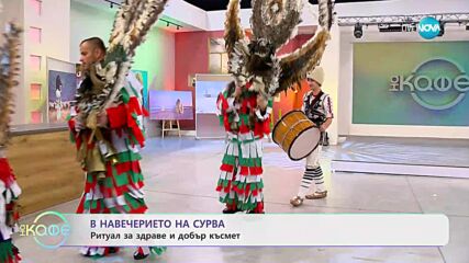 Сурва - ритуал за здраве и добър късмет - „На кафе” (12.01.2024)