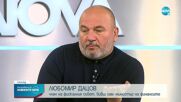 Любомир Дацов: Хората да изберат - или помощи, или антиинфлационни мерки