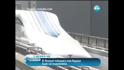 С 496 км/ч ще се движи най-бързият влак в Япония