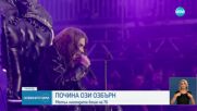 Отиде си кралят на хеви метъла Ози Озбърн