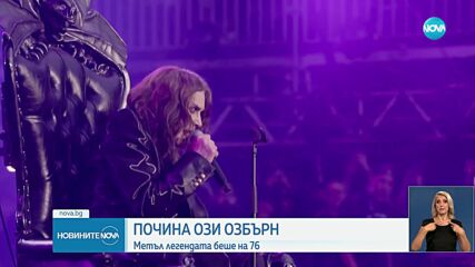 Отиде си кралят на хеви метъла Ози Озбърн