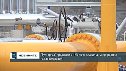 "Булгаргаз" предложи с 14% по-ниска цена на природния газ за февруари