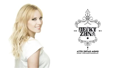 Pegky Zhna - Afto zhtao mono (new Single 2015)