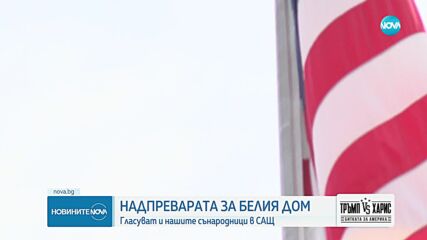 Българин ще ескортира бюлетините от вота в САЩ