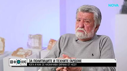 Свалената охрана на Бойко Борисов и Делян Пеевски отново отвори спора за правилата в НСО