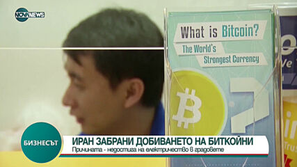 Иран забрани добиването на биткойни