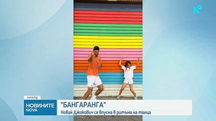 Новак Джокович танцува с дъщеря си на „Бангаранга“