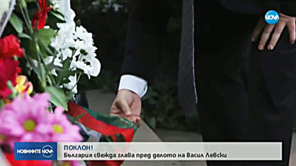 България се прекланя пред паметта на Апостола